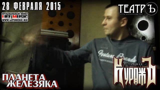 Видео-приглашение группы Гран-КуражЪ на Планету Железяка 28 февраля Клуб "ТеатрЪ" смотреть онлайн