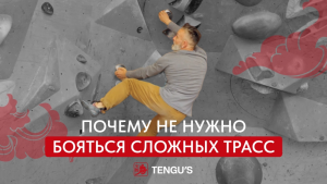 Почему не нужно бояться сложных трасс | Прогресс в скалолазании