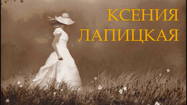 Ксения Лапицкая - Ты, Господь, моя отрада смотреть онлайн