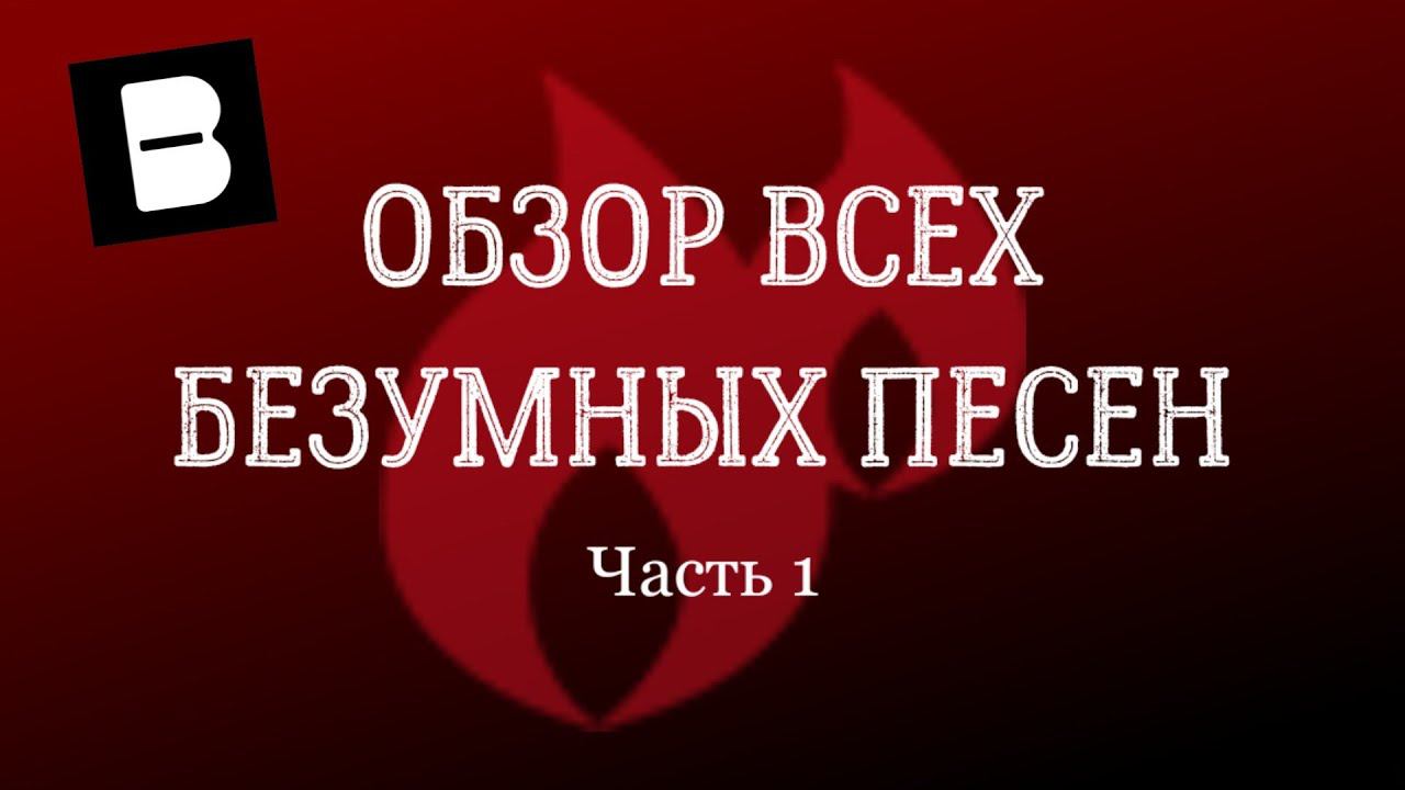 Beatstar / Обзор всех безумных песен / Часть 1. Стандартные версии