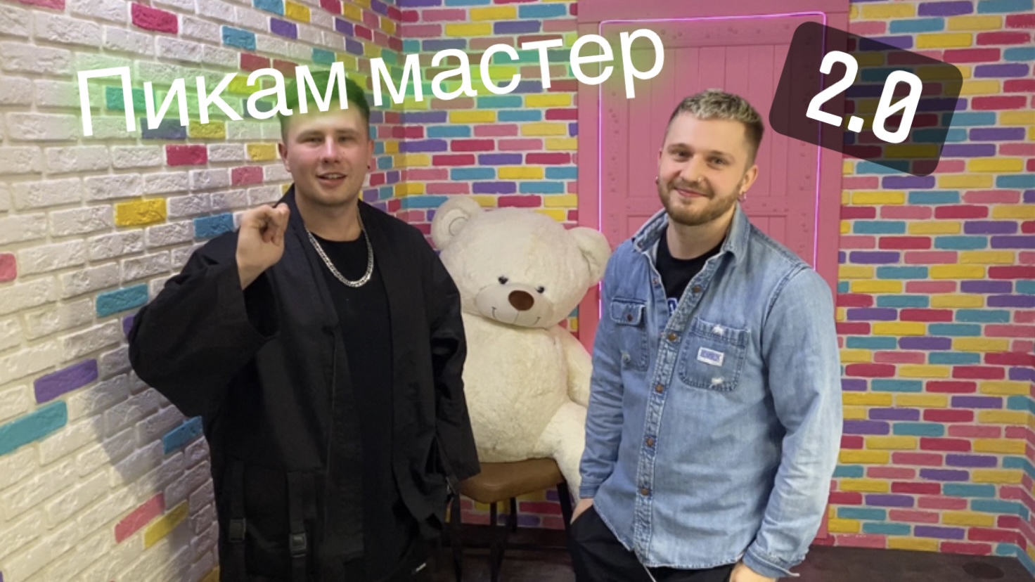 Пикап мастер 2.0