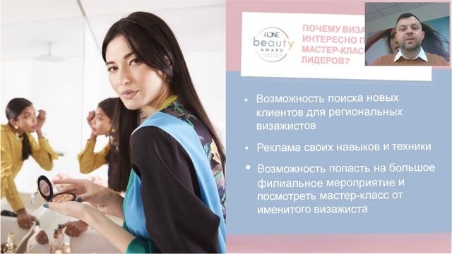 Вебинар THE ONE BEAUTY AWARD 2019 02 20 1 online video cutter com смотреть онлайн
