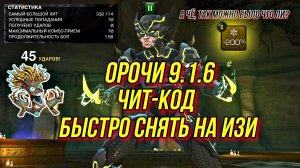 Х-23 ОРОЧИ | 9.1.6 | Легальный Чит | Быстро Снять На ИЗИ | Марвел Битва Чемпионов | MCOC | МБЧ