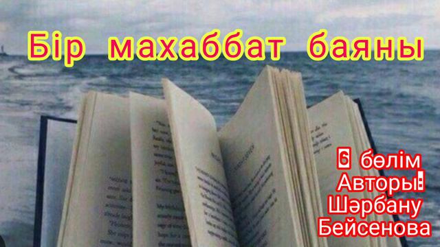 Бір махаббат баяны, 6 бөлім смотреть онлайн