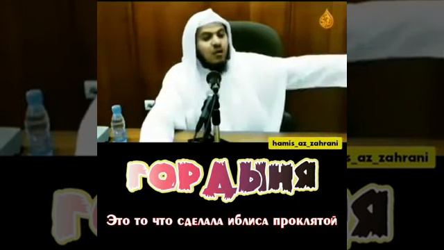 "ГОРДЫНЯ" ШЕЙХ ХАМИС АЗ-ЗАХРАНИ смотреть онлайн