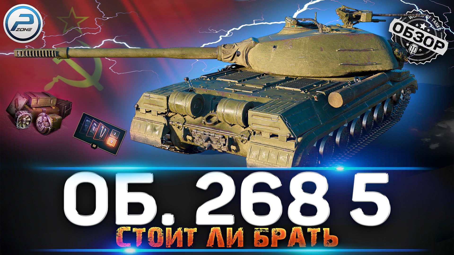 ОБЗОР Объект 268 Вариант 5 WoT ? ГЕНИАЛЬНЫЙ МУВ от WG ? СТОИТ ЛИ ПОКУПАТЬ Об 268 5 WORLD OF TANKS смотреть онлайн