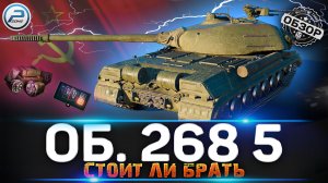 ОБЗОР Объект 268 Вариант 5 WoT ? ГЕНИАЛЬНЫЙ МУВ от WG ? СТОИТ ЛИ ПОКУПАТЬ Об 268 5 WORLD OF TANKS