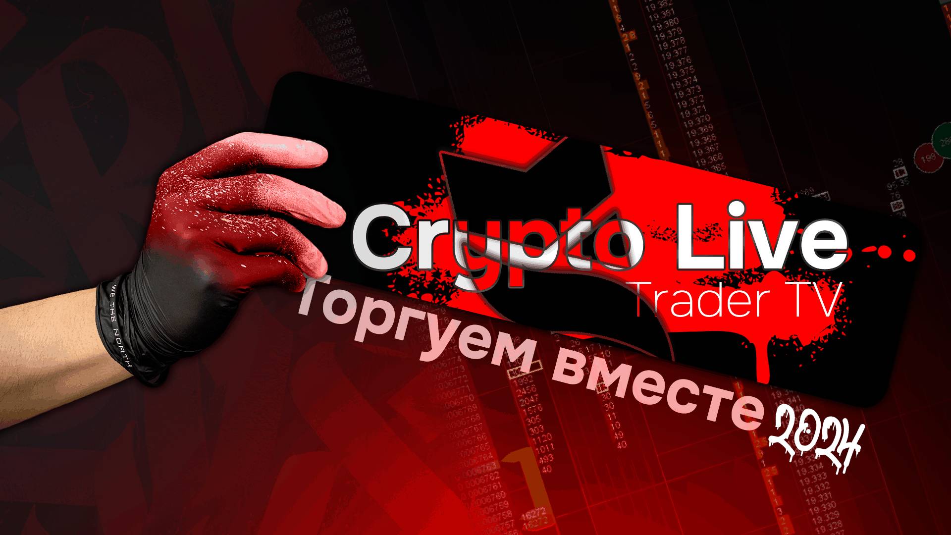PRO Crypto Scalping. Трейдеры торгуют криптой в прямом эфире | Crypto Live
