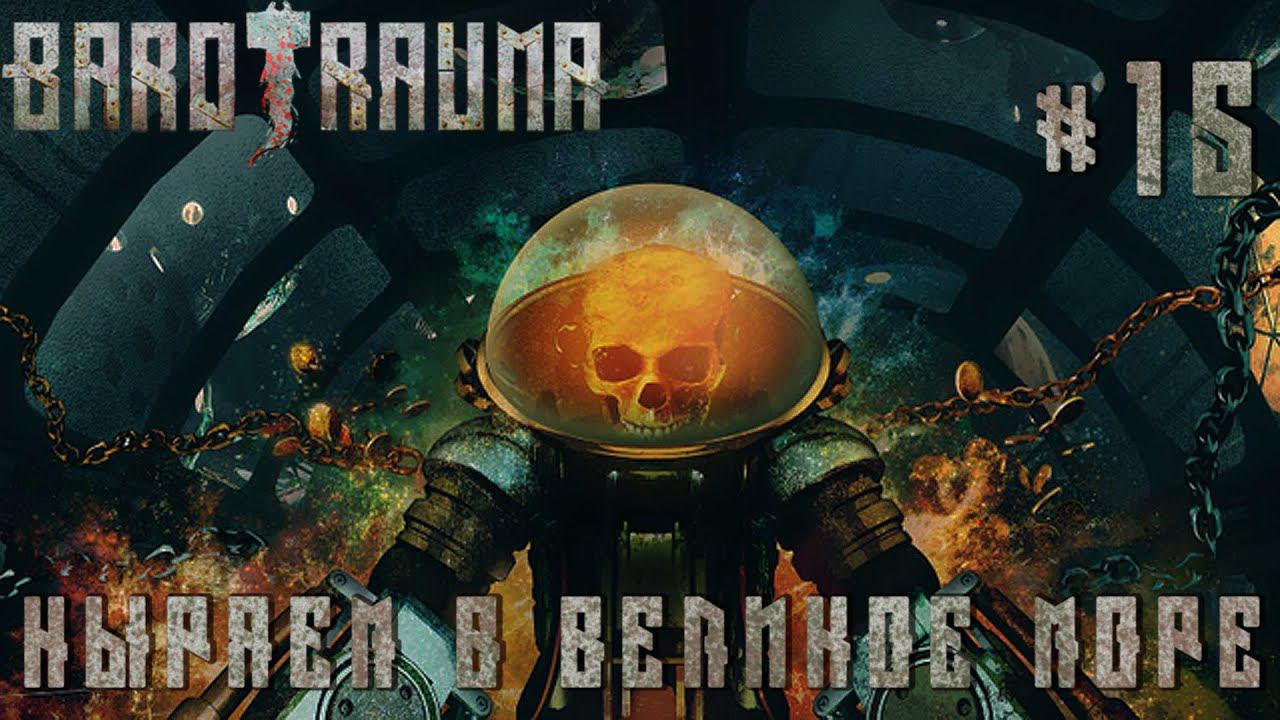 КООП ПРОХОЖДЕНИЕ BAROTRAUMA: Завалили червя Рока #15