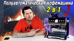 Восходящая звезда из Китая - Полуавтоматическая кофемашина 2в1 KaringBee CM7020 + Кофемолка
