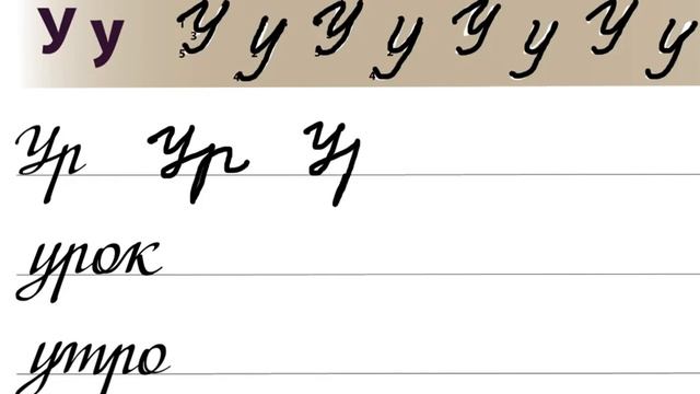 Letter У / Буква У. Russian handwriting sheets / Русские прописи смотреть онлайн