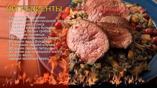 Рецепты из Оленины - как приготовить оленину пошаговый рецепт - Оленина с диким рисом за 60 минут смотреть онлайн