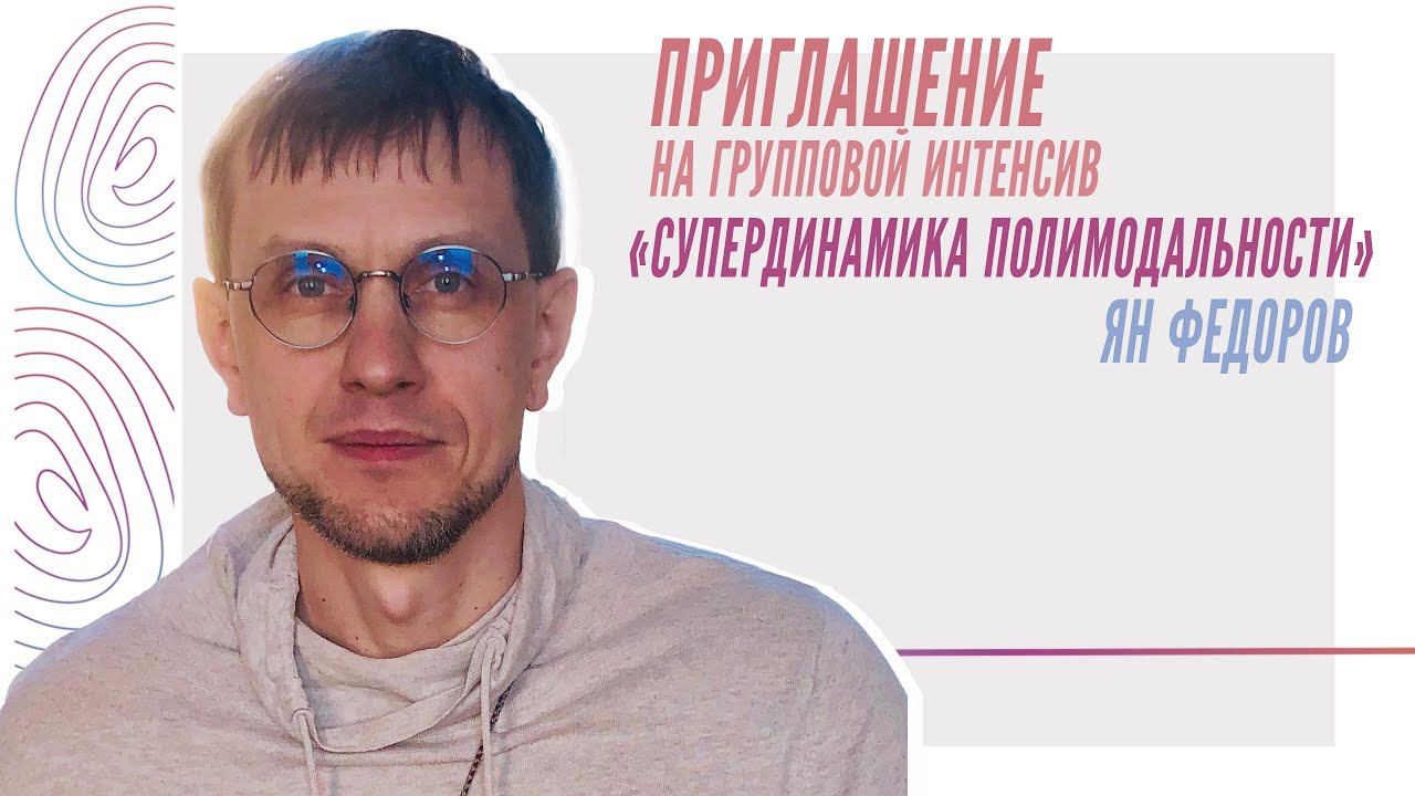 Приглашение на Групповой интенсив «Cупердинамика полимодальности», Ян Федоров смотреть онлайн