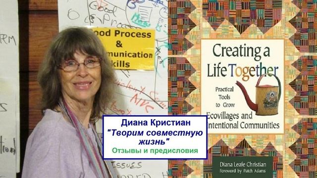 Диана Кристиан, аудиокнига "Творим совместную жизнь". Отзывы и предисловия смотреть онлайн