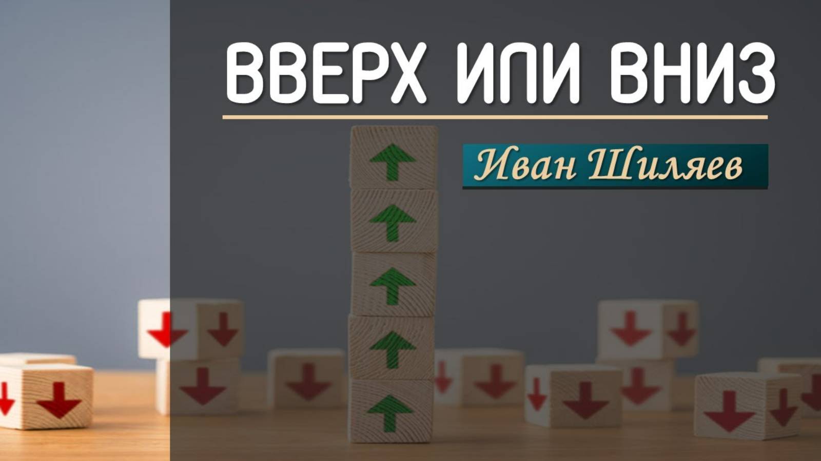 Вверх или вниз - Иван Шиляев "Дерево Жизни" (Севастополь) смотреть онлайн