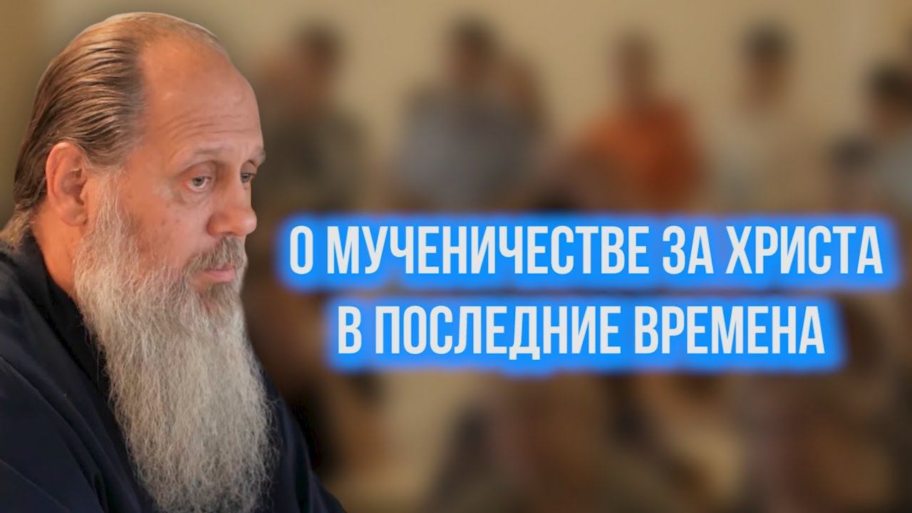 О мученичестве за Христа в последние времена смотреть онлайн