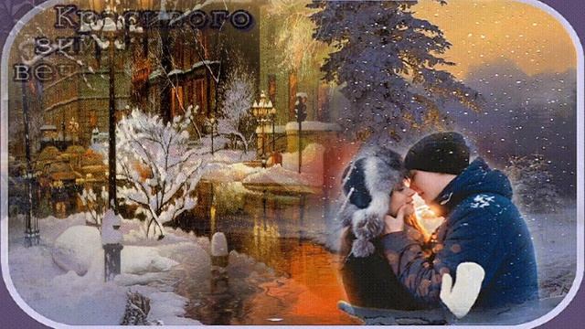 Зимний вечер- исп. Осин Евгений смотреть онлайн