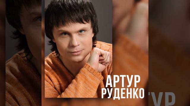 Артур Руденко (Забыть  нельзя, вернуться  невозможно)
