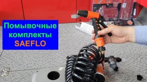 Помывочные комплекты SEAFLO. Описание, комплектация, пример установки.