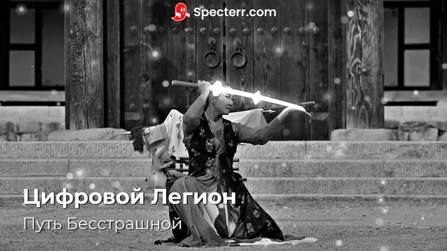 Цифровой Легион - Путь Бесстрашной смотреть онлайн