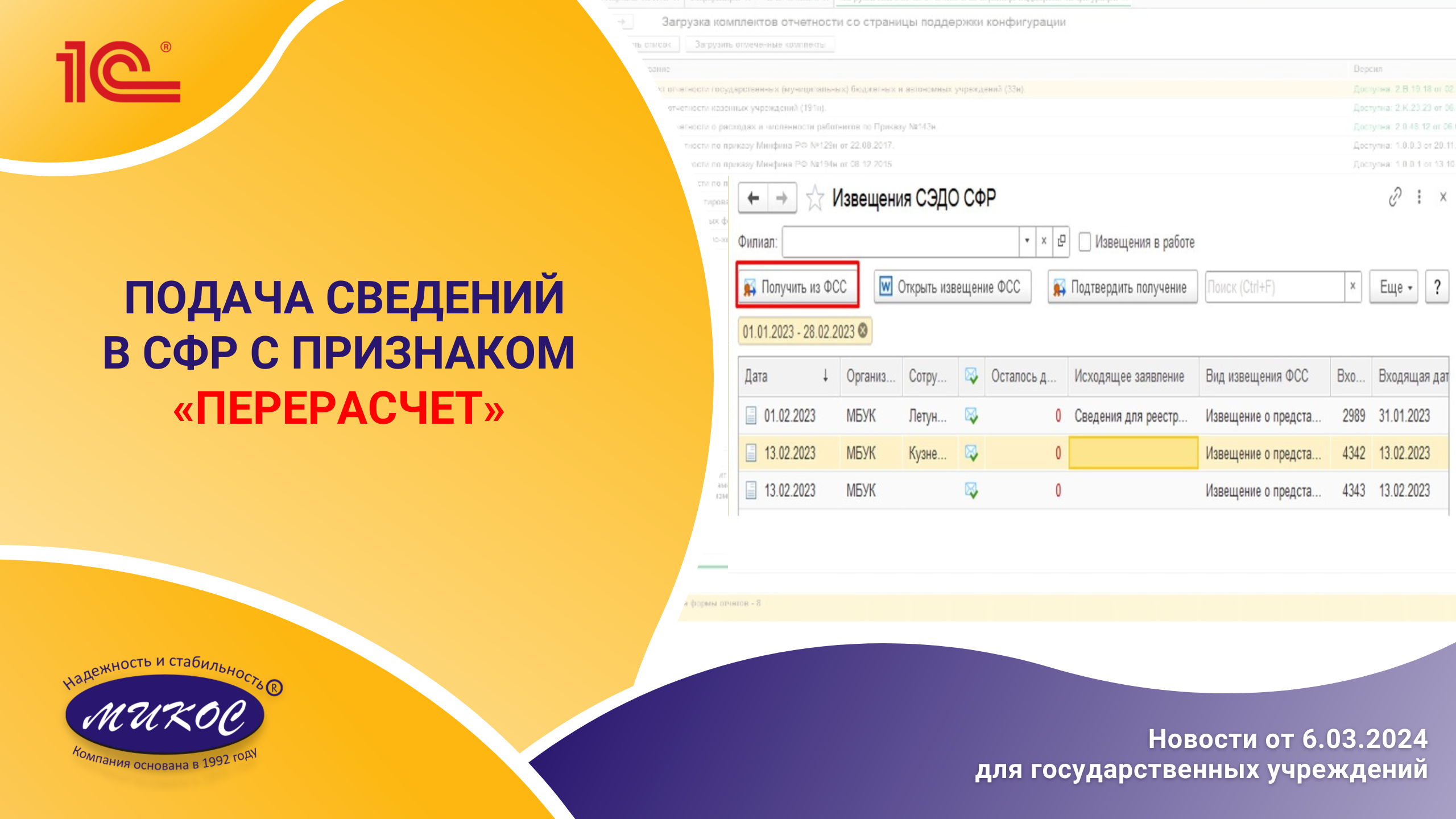 Подача сведений в СФР с признаком "перерасчет" | Микос Программы 1С смотреть онлайн