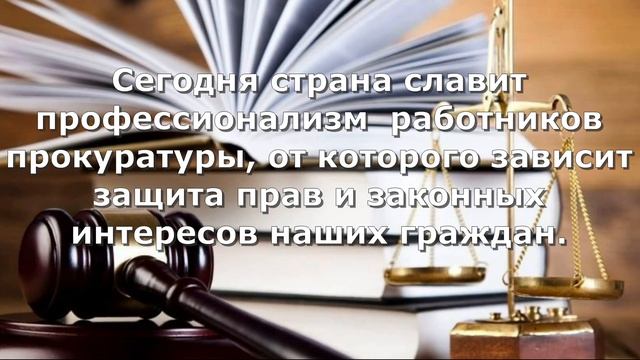«День работников прокуратуры РФ» смотреть онлайн