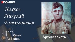 Нахров Николай Емельянович. Проект "Я помню" Артема Драбкина. Артиллеристы.