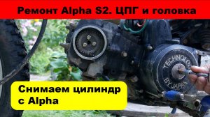Снятие ЦПГ с Alpha. Замена поршневой