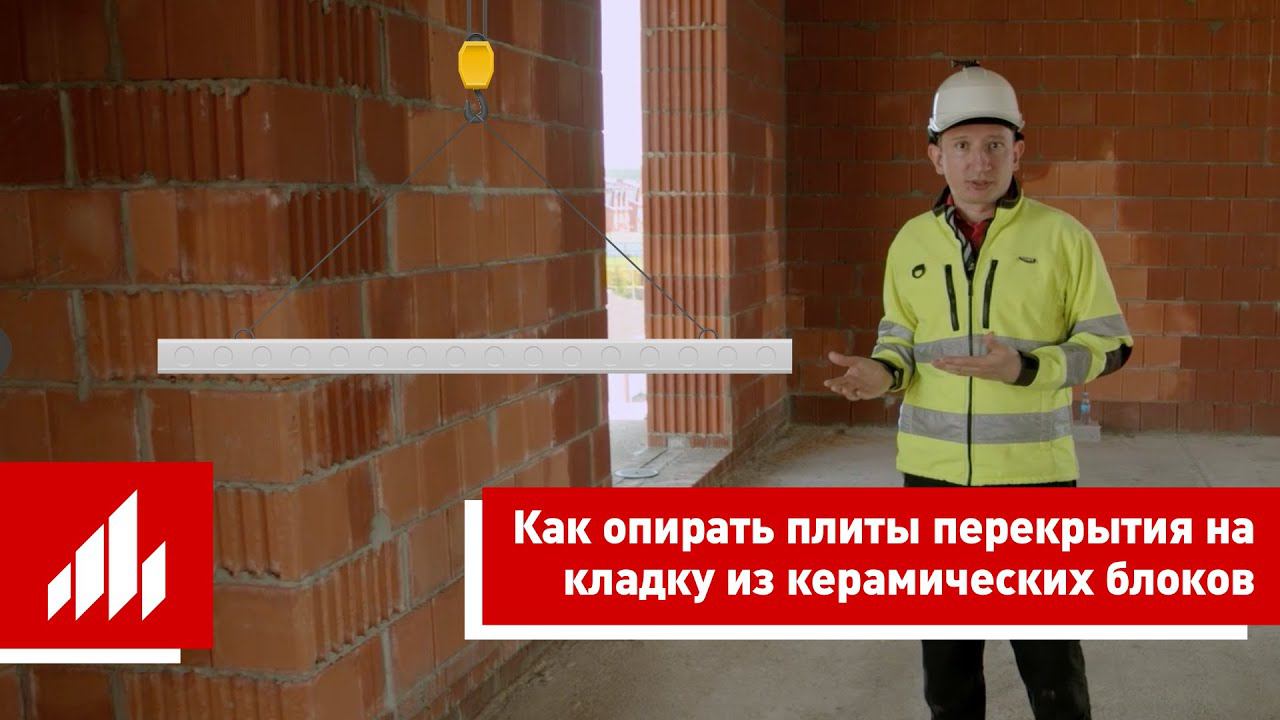 Как опирать плиты перекрытия на кладку из керамических блоков? смотреть онлайн