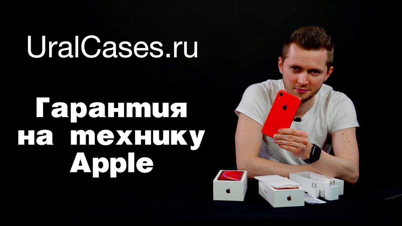 Гарантия Apple. Гарантия на iPhone РСТ, Америку, Европу. Можно ли вернуть iPhone в магазин? смотреть онлайн