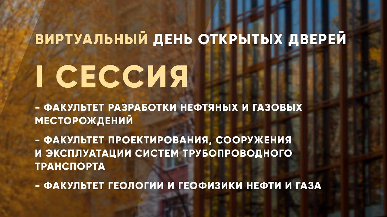 День открытых дверей 2020. Первая сессия смотреть онлайн