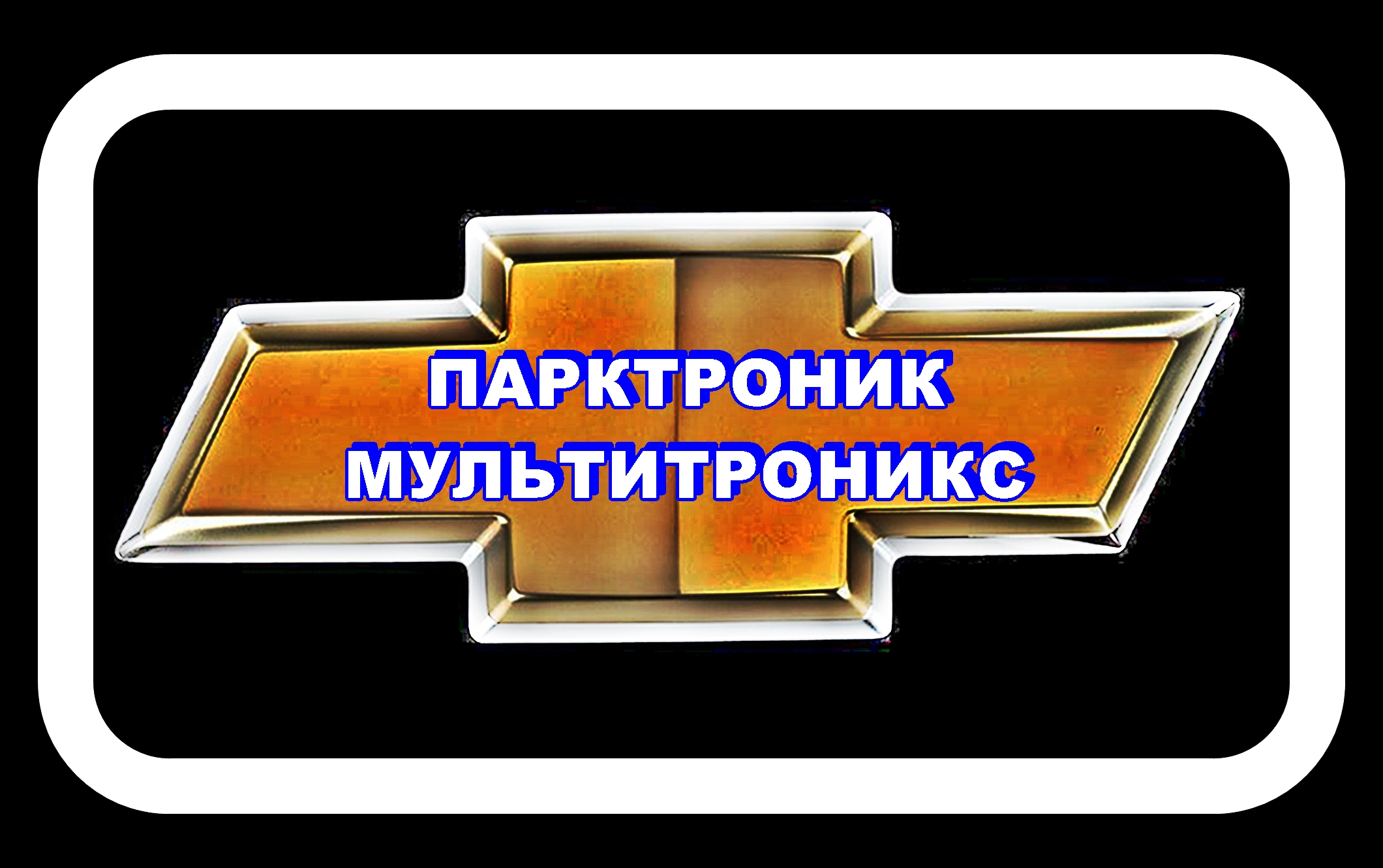 Парктроник Мультитроникс на Лачетти Где сверлить отверстия под датчики. смотреть онлайн