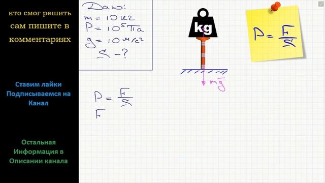 Физика На опору какой площади надо поставить груз массой 10 кг, чтобы произвести давление 10^5 Па? смотреть онлайн