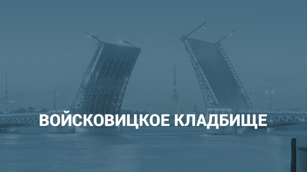 Войсковицкое кладбище