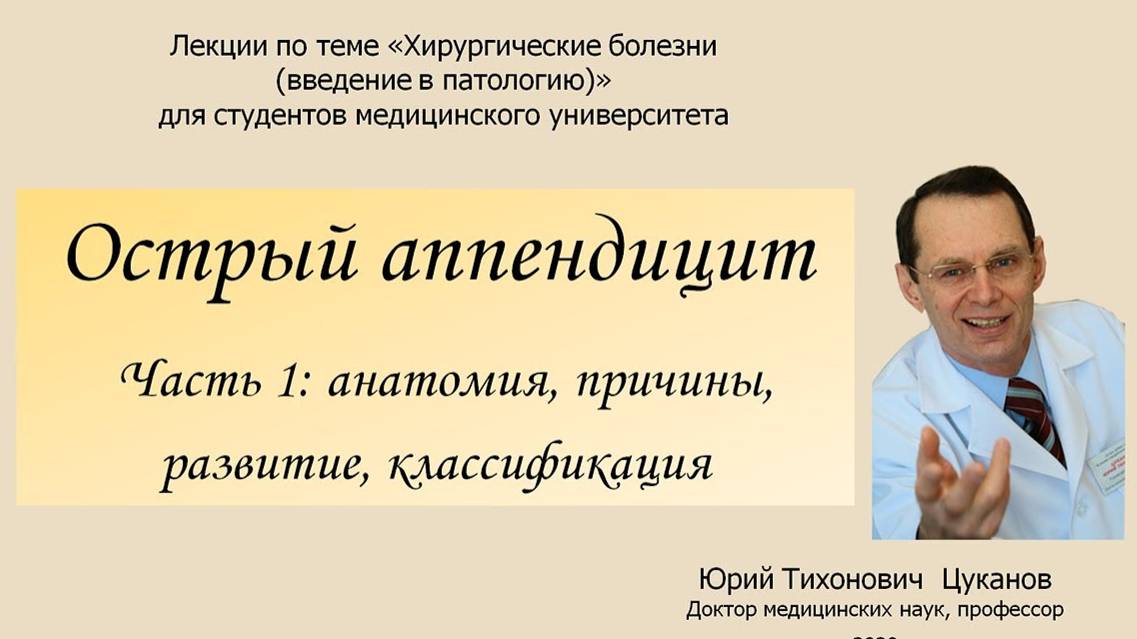 Острый аппендицит, часть 1. Лекция для студентов медуниверситетов. смотреть онлайн