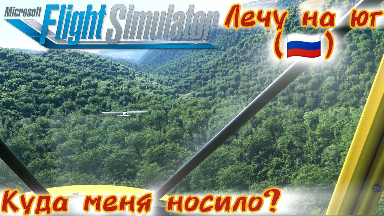 Куда меня носило - На Юг [Microsoft Flight simulator] смотреть онлайн