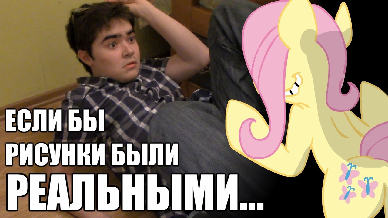 ЕСЛИ БЫ РИСУНКИ БЫЛИ РЕАЛЬНЫМИ... смотреть онлайн