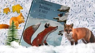 Новогодние новинки! У. Монтшиуниг_ Затишье в лесу смотреть онлайн