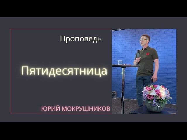 Пятидесятница. Юрий Мокрушников. смотреть онлайн