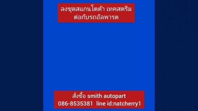 ติดตั้ง โปรแกรมวิเคราะห์ปัญหาของศูนย์บริการ รถโตโยต้า เทคสตรีม ต่อกับรถ Alphard ไลน์ไอดีผม @536ldoy смотреть онлайн