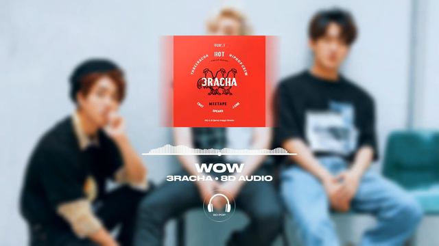 3RACHA - WOW (Prod. SPEARB) [8D AUDIO] 🎧USE HEADPHONES🎧