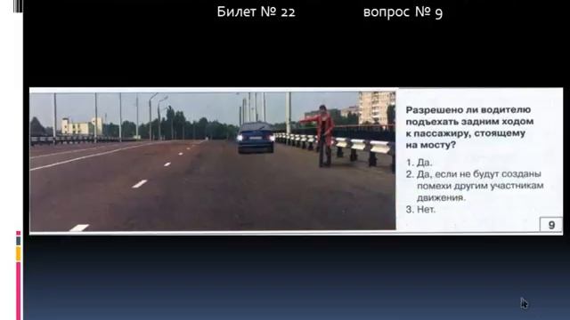 ЭКЗАМЕНАЦИОННЫЙ БИЛЕТ ПДД 22 смотреть онлайн