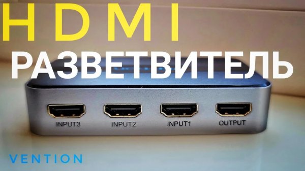 Vention HDMI разветвитель 3 в 1 AFFH0 Обзор и тест.