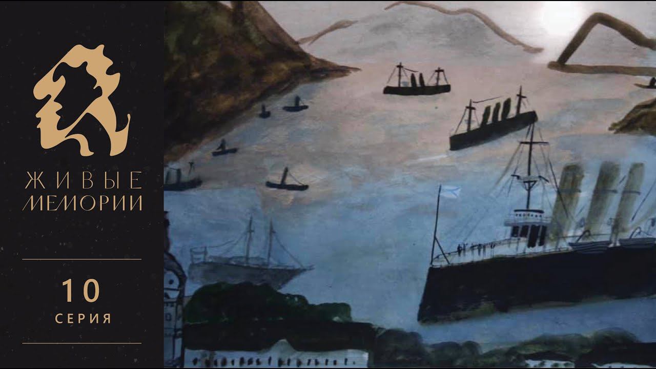 Элеонора Лорд Прей | Читает Мириам Сехон | Живые Мемории 10 серия