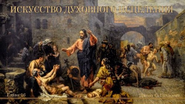 ИСКУССТВО ДУХОВНОГО ИСЦЕЛЕНИЯ. #16 Джоэл С. Голдсмит