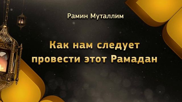Как нам следует провести этот Рамадан смотреть онлайн