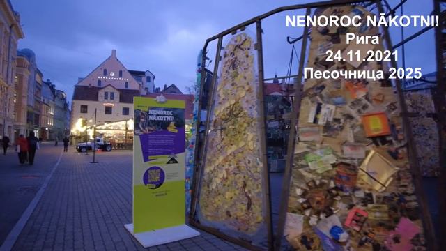 NENOROC NĀKOTNI! ПЕСОЧНИЦА 2025 года смотреть онлайн