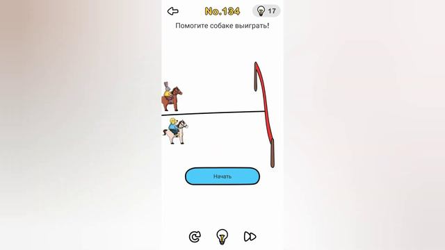 Brain Out 134 уровень / Помогите собаке выиграть!