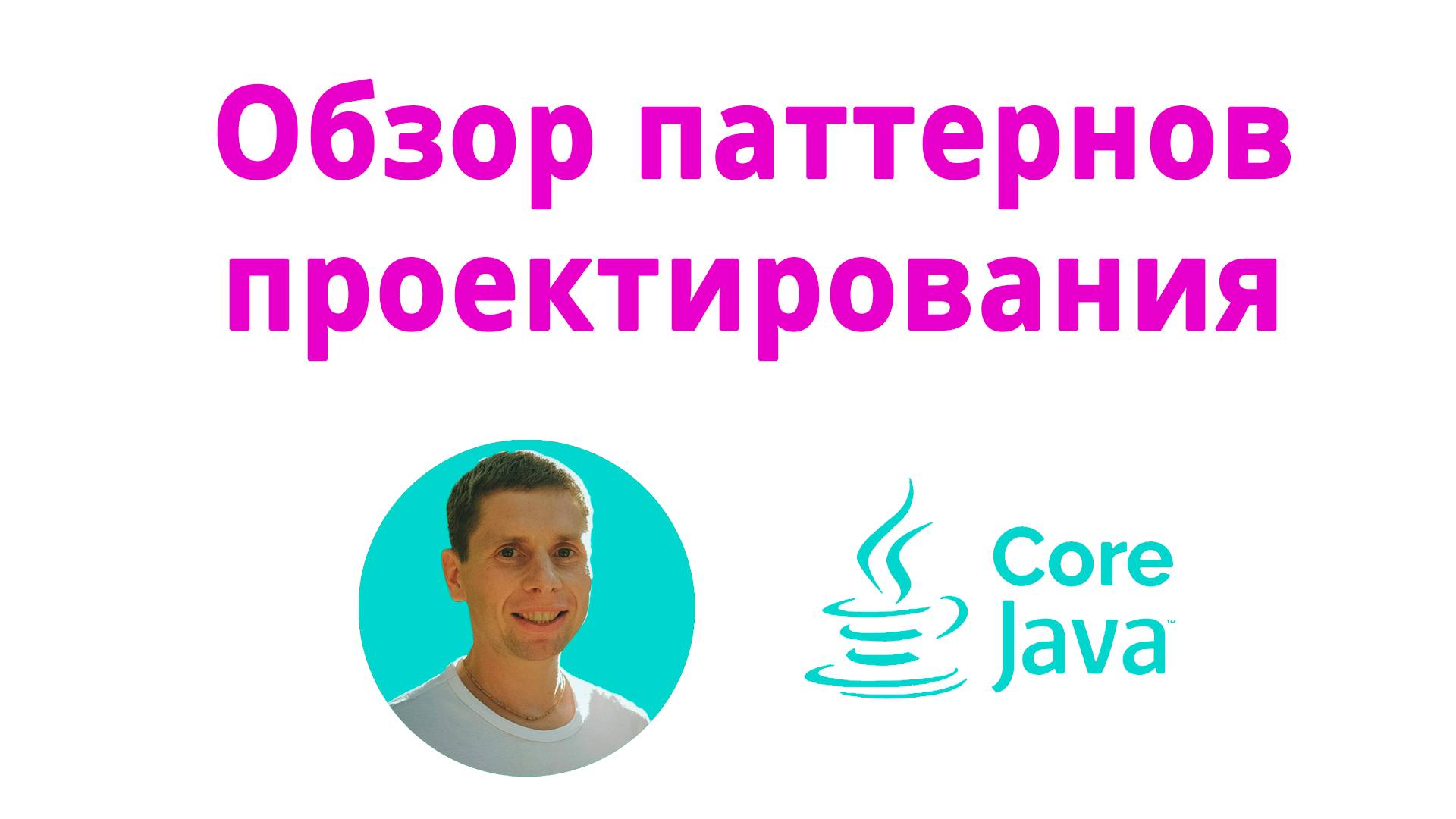 37. Обзор паттернов проектирования (Java Core с нуля, полный курс) смотреть онлайн