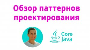 37. Обзор паттернов проектирования (Java Core с нуля, полный курс)